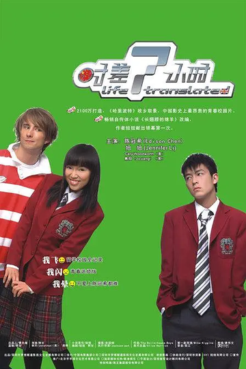 时差7小时-2005年阿甘执导的电影