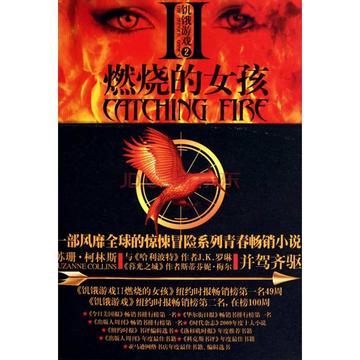 饥饿游戏2：燃烧的女孩