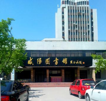 咸阳市图书馆-一座地市级公共图书馆