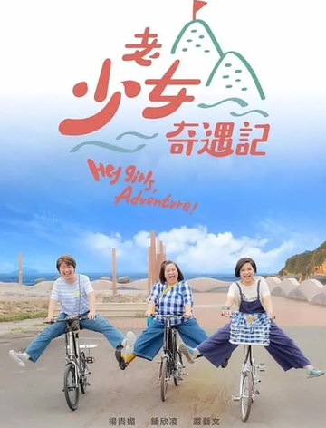 老少女奇遇记-2022年陈毅轩执导的台湾真人秀节目