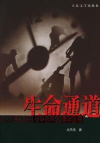 生命通道-尤凤伟著书籍