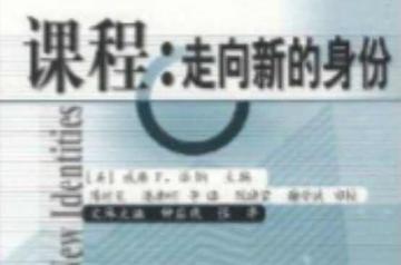 课程：走向新的身份-课程：走向新的身份