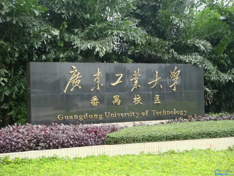 广东工业大学