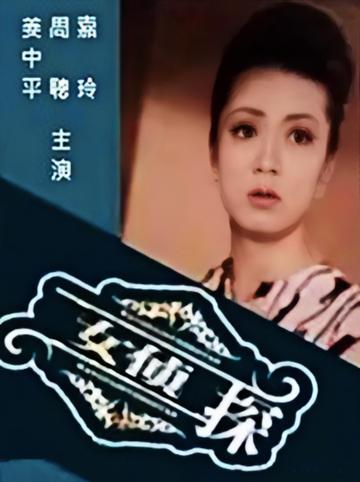 女侦探-1963年吴回执导的香港电影