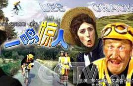 一鸣惊人-法国喜剧《一鸣惊人》