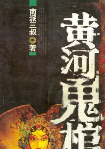 黄河鬼棺-南派三叔创作的灵异小说