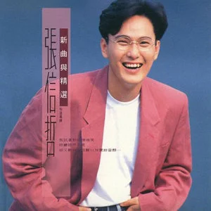 难以抗拒你容颜-1992年张信哲演唱的歌曲