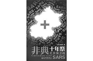 非典十年祭-2013年何建明所著书籍