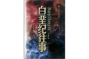 白垩纪往事-2010年刘慈欣所著的书籍