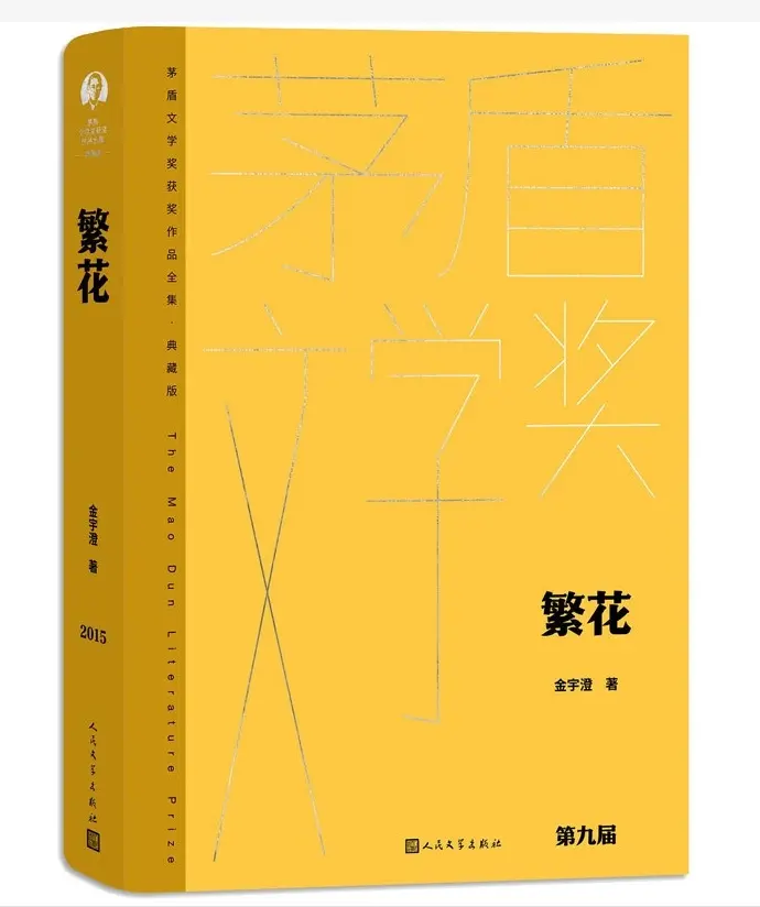 繁花