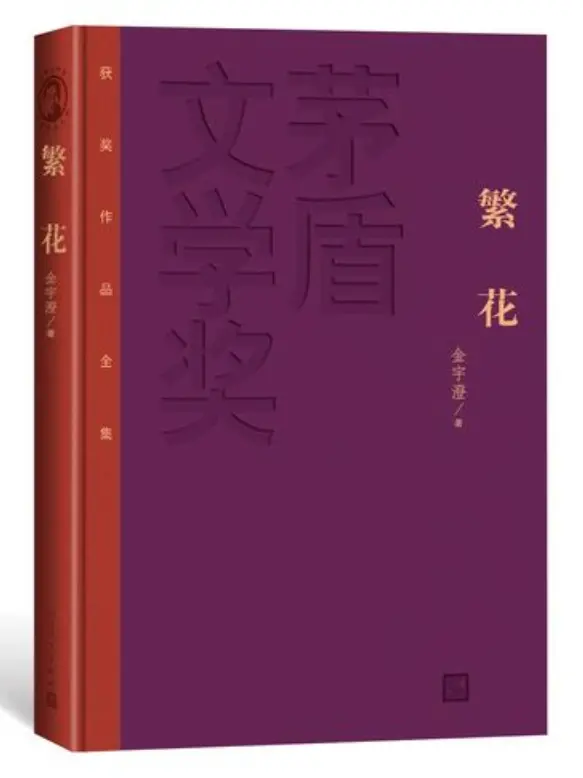 繁花