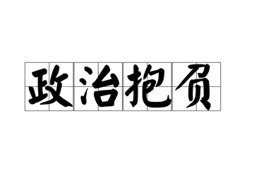 政治抱负-快懂百科