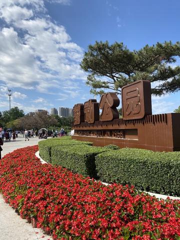 劳动公园-沈阳劳动公园