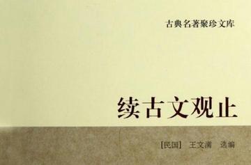 续古文观止-王文濡所著的书籍