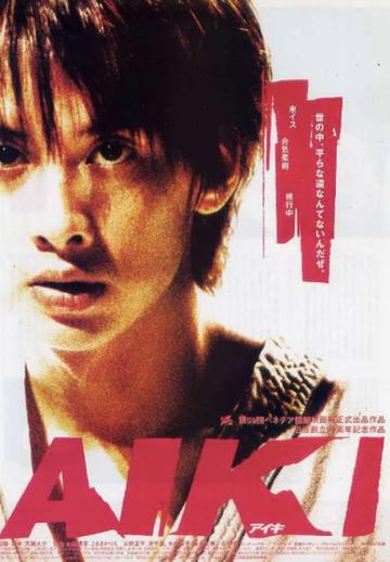 合气道-2002年加藤晴彦主演的电影