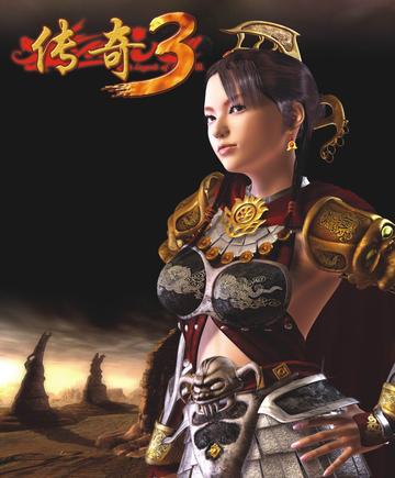 传奇3