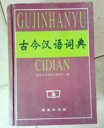 古今汉语字典