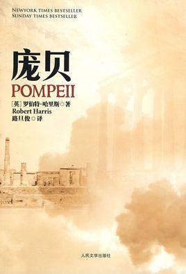 庞贝-罗伯特·哈里斯著作