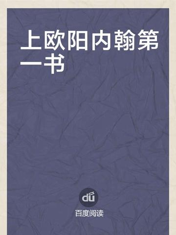 上欧阳内翰第一书-北宋文学家苏洵所写的散文
