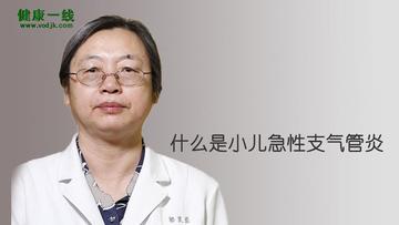 小儿急性支气管炎-小儿急性支气管炎