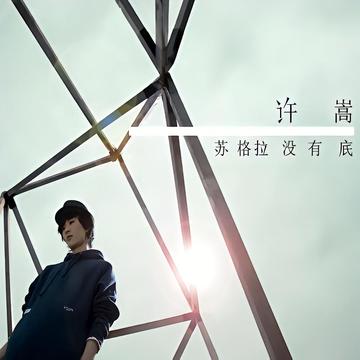 河山大好-2011年许嵩演唱歌曲