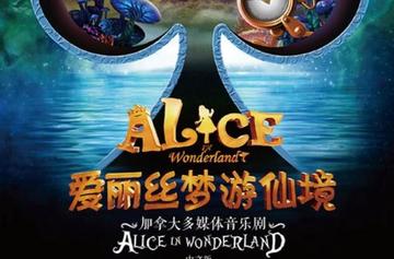 爱丽丝梦游仙境