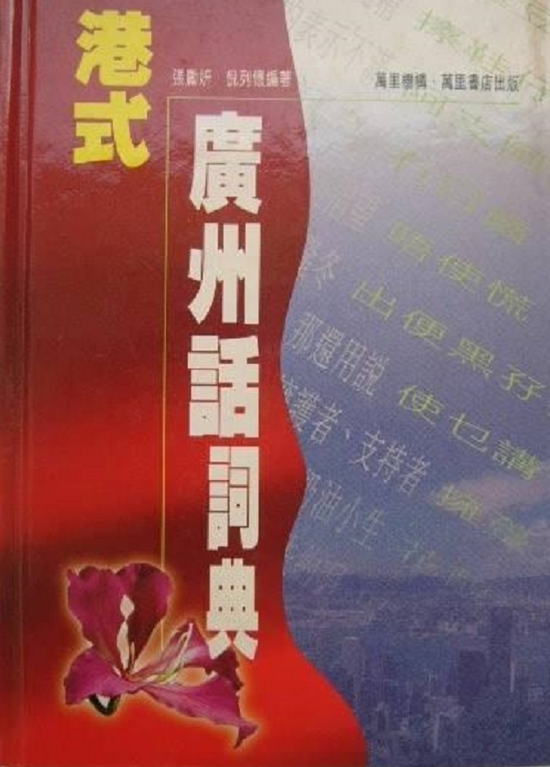 Amazon.com: 实用广州话分类词典: 9787519201074: 麦耘，谭步云