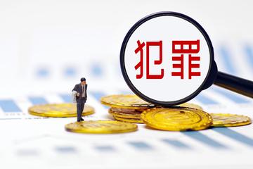 经济犯罪侦查-中国普通高等学校本科专业