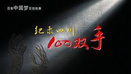 纪录四川100双手-纪录四川100双手