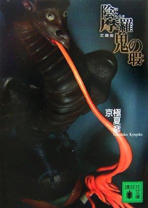 阴摩罗鬼之瑕
