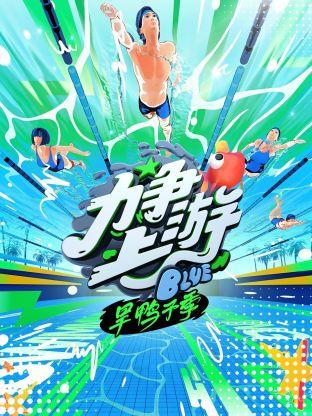 力争上游·旱鸭子季-2023年优酷出品的体育竞技类综艺