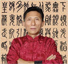 朱明松-中国书法家协会会员