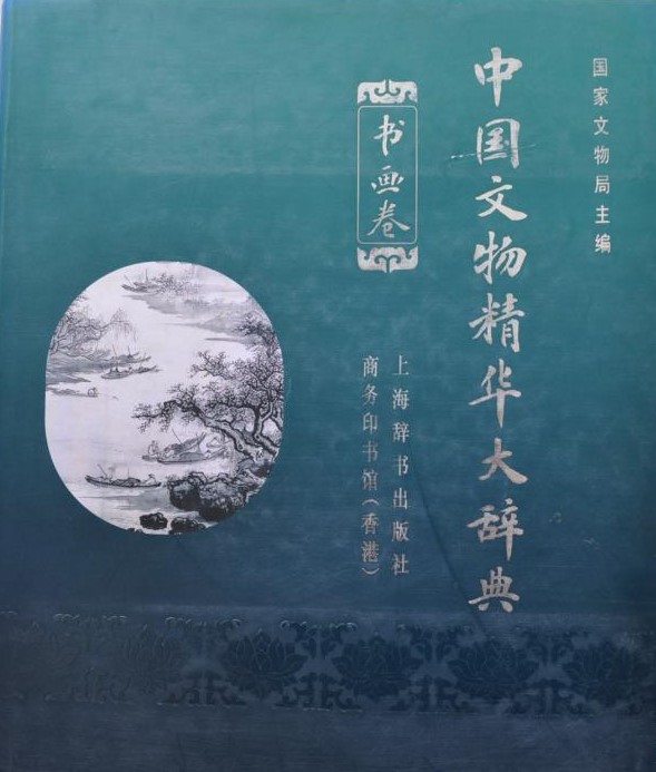 中国文物精華大辞典 書画巻 中国文物精华大辞典·书画卷- 抖音百科