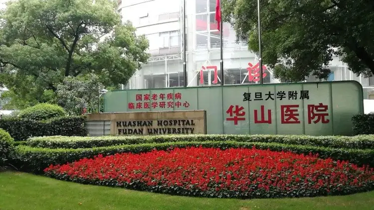 复旦大学附属华山医院