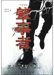 肇事者-2004年陈力执导的电视剧