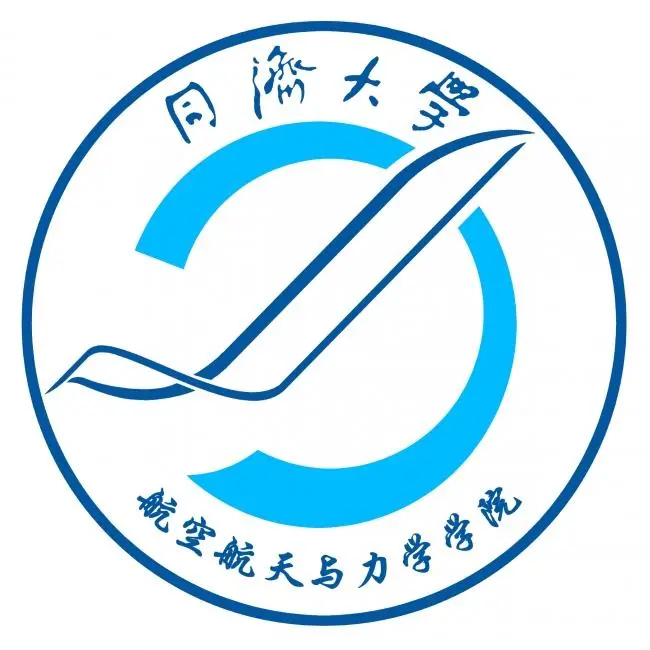 同济大学航空航天与力学学院