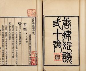 激安特価 譯註日本律令八 唐津疏議註篇四 人文 - 人文