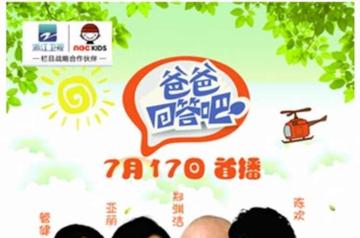 爸爸回答吧-2014年浙江卫视播出的节目