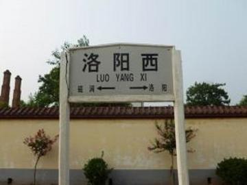洛阳西站-位于河南洛阳市西工区的火车站