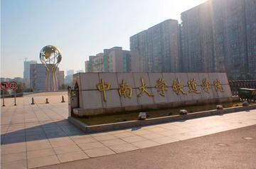 中南大学铁道校区-中南大学下设校区