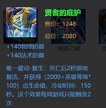 贤者的庇护-《王者荣耀》中的装备