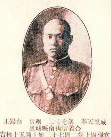 王锡山-抗日将领