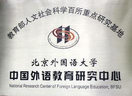 北京外国语大学中国外语教育研究中心-北京外国语大学中国外语教育研究中心