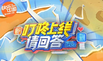 叮咚上线！请回答