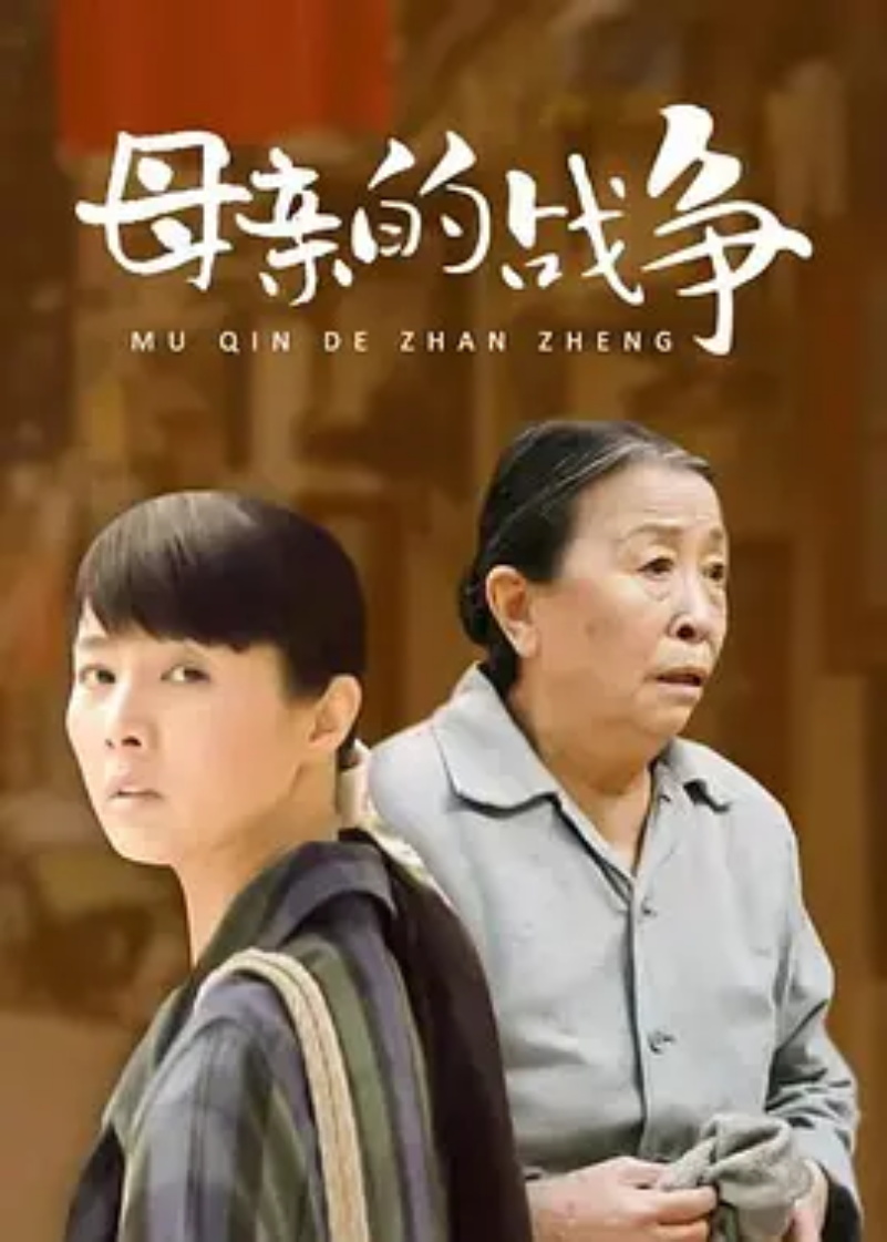 王茜华 母亲的战争- 抖音百科