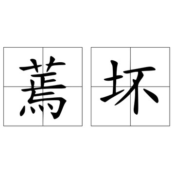 蔫坏-快懂百科
