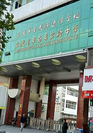安徽省阜南县实验中学-安徽省阜南市省级示范高中