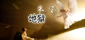 地狱·天堂