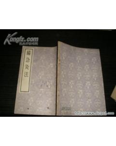 备急灸法-南宋闻人年所著灸法图书