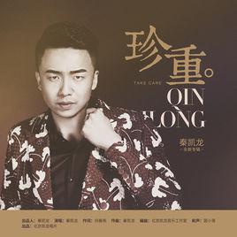 珍重-2017年秦凯龙演唱的歌曲